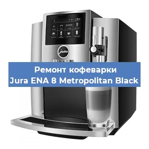 Декальцинация   кофемашины Jura ENA 8 Metropolitan Black в Ростове-на-Дону